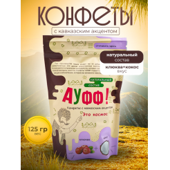 Купить КОНФЕТЫ КОКОС + КЛЮКВА 125 Г в Севастополе